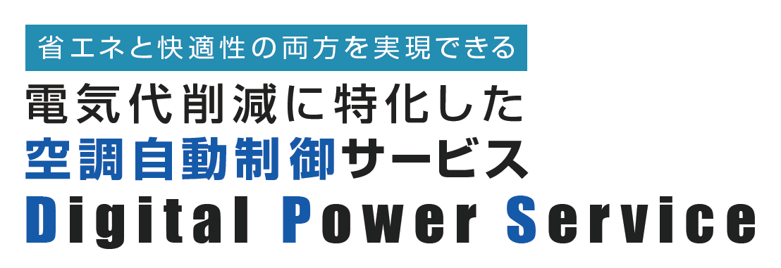 省エネと快適性の両方を実現できる。電気代削減に特化した空調自動制御サービス。Digital Power Service